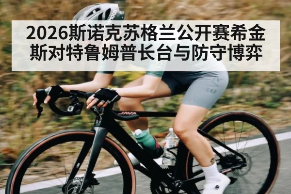 2026斯诺克苏格兰公开赛希金斯对特鲁姆普长台与防守博弈